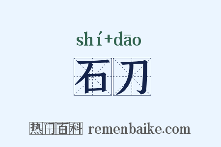石刀是什么意思的图片